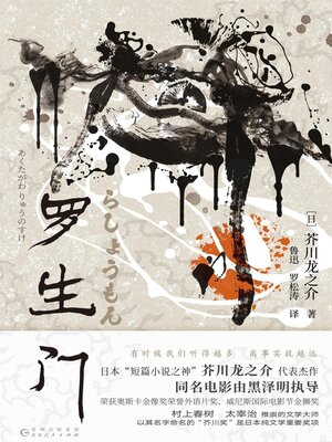 cover image of 罗生门